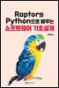 Raptor와 Python으로 배우는 소프트웨어 기초설계
