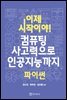 이제 시작이야! 컴퓨팅 사고력으로 인공지능까지 파이썬