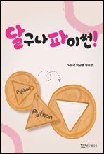 달구나 파이썬!