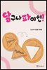 달구나 파이썬!