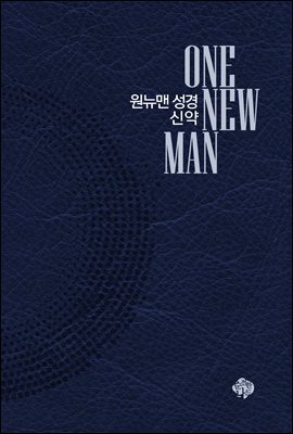 원뉴맨성경 신약
