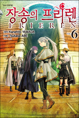 장송의 프리렌 6