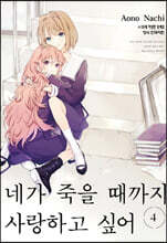 네가 죽을 때까지 사랑하고 싶어 4