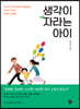 생각이 자라는 아이