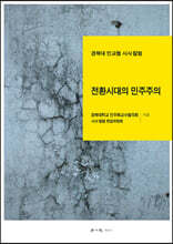 전환시대의 민주주의