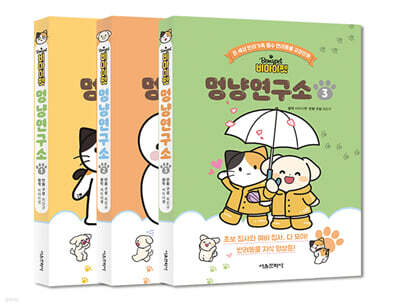 비마이펫 멍냥연구소 1~3 세트