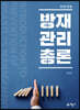 방재관리총론
