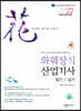 2022 NEW 화훼장식산업기사 필기&실기