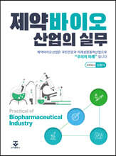 제약바이오 산업의 실무