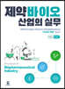 제약바이오 산업의 실무