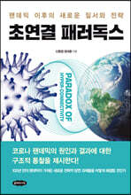 초연결 패러독스