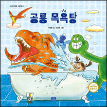 공룡 목욕탕