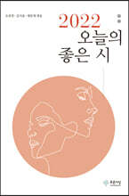 2022 오늘의 좋은 시