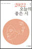 2022 오늘의 좋은 시