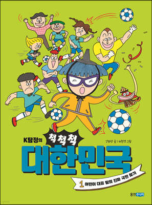 K탐정의 척척척 대한민국 1