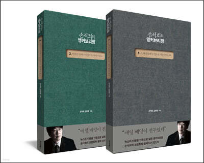 손석희의 앵커브리핑 1~2 세트