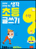 초등 글쓰기 1 : 이솝 우화 편