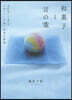 和菓子と言の葉