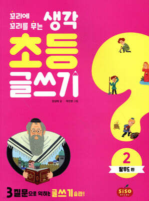 초등 글쓰기 2 : 탈무드 편