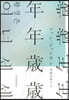 年年歲歲