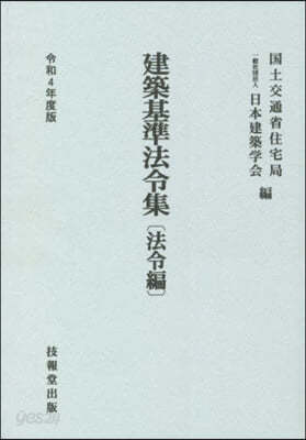 建築基準法令集 法令編 令和4年度版 