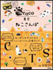 nyaruco東京ねこさんぽ