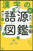 漢字の語源圖鑑