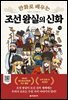 만화로 배우는 조선 왕실의 신화