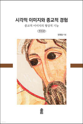 시각적 이미지와 종교적 경험