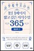 1일 1페이지 짧고 깊은 지식수업 365 : 통찰력 편