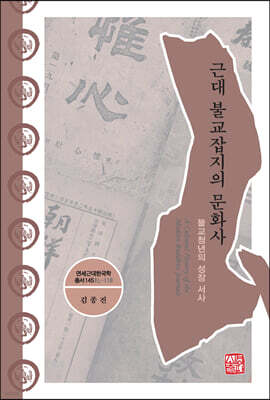 근대 불교잡지의 문화사