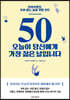 50 오늘이 당신에게 가장 젊은 날입니다