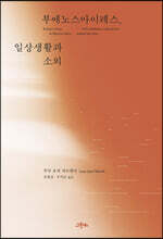 부에노스아이레스, 일상생활과 소외