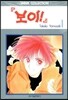 보이 1