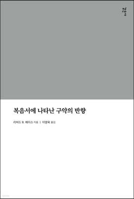 복음서에 나타난 구약의 반향