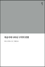 복음서에 나타난 구약의 반향