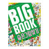 BIG BOOK 숨은그림찾기