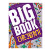 BIG BOOK 다른 그림 찾기