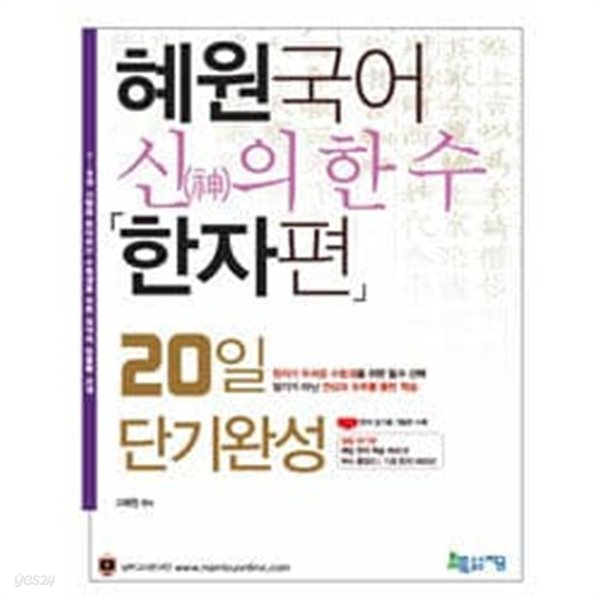 2017 혜원국어 신(神)의 한 수, 한자편 : 20일 단기완성 (별책부록: 일일 암기장)