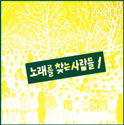 노래를 찾는 사람들 - 1집 노래를 찾는 사람들 1 [LP]