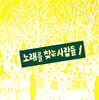 노래를 찾는 사람들 - 1집 노래를 찾는 사람들 1 [LP]