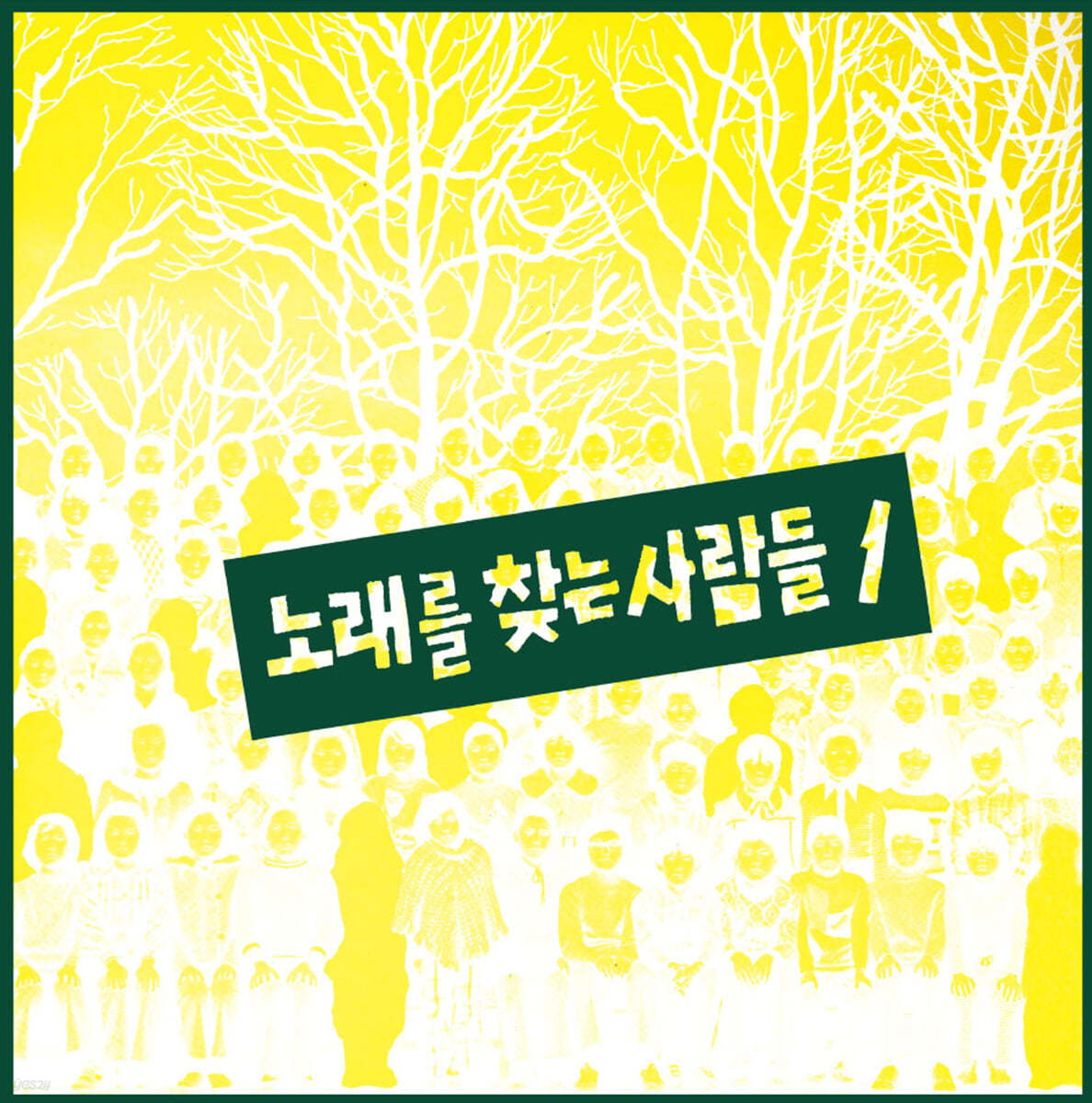 노래를 찾는 사람들 - 1집 노래를 찾는 사람들 1 [LP] 