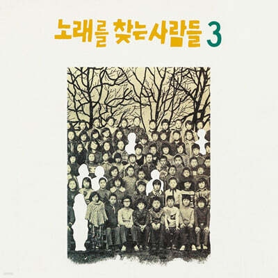 노래를 찾는 사람들 - 3집 노래를 찾는 사람들 3 [LP]