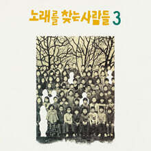 노래를 찾는 사람들 - 3집 노래를 찾는 사람들 3 [LP]