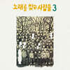 노래를 찾는 사람들 - 3집 노래를 찾는 사람들 3 [LP]