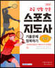 2022 2급 생활·전문 스포츠지도사 기출문제 정복하기 5+1