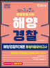 2022 해양경찰 해양경찰학개론 동형적중모의고사