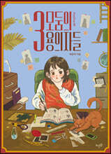 3모둠의 용의자들