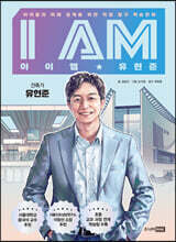 I AM 아이엠 유현준