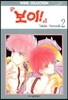 보이 2